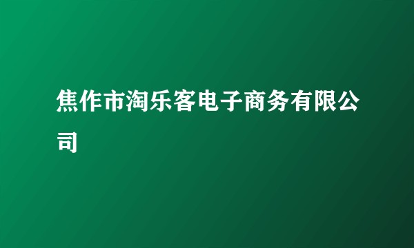 焦作市淘乐客电子商务有限公司