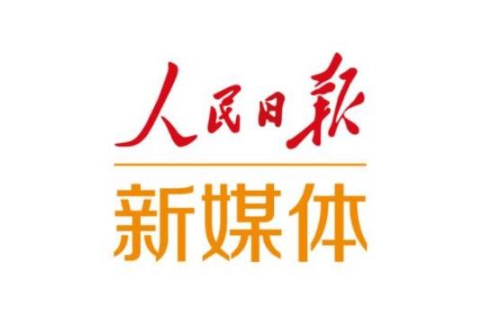 人民日报新媒体