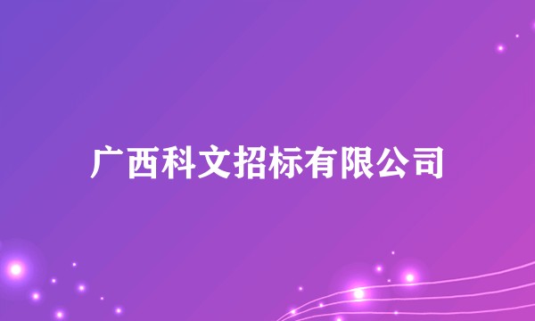 广西科文招标有限公司