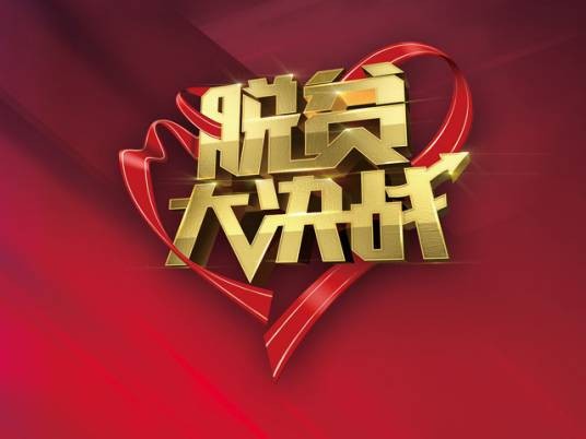 脱贫大决战（河南卫视的大型使命类公益扶贫节目）