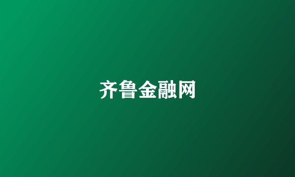 齐鲁金融网