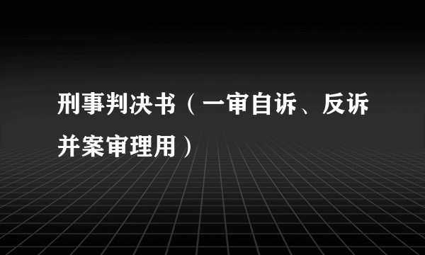 刑事判决书（一审自诉、反诉并案审理用）