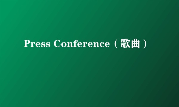 Press Conference(歌曲)