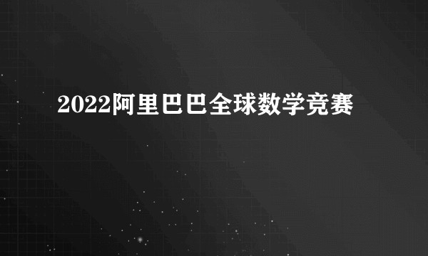 2022阿里巴巴全球数学竞赛