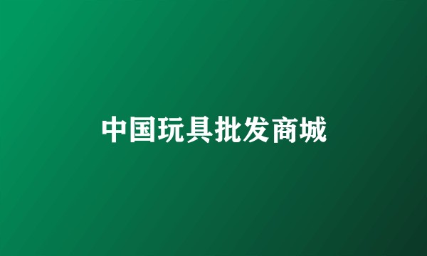 中国玩具批发商城