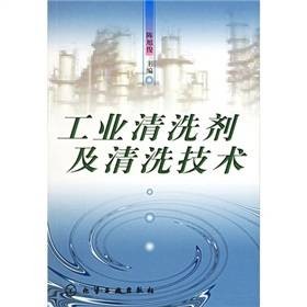 工业清洗剂及清洗技术