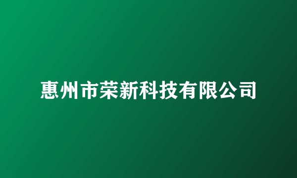 惠州市荣新科技有限公司