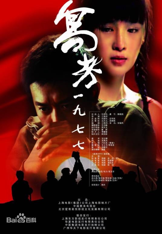 高考1977(2009年江海洋执导电影)