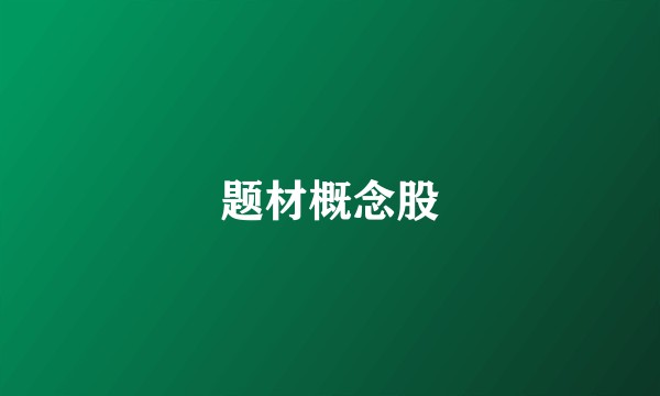 题材概念股