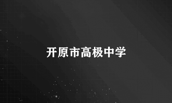 开原市高极中学