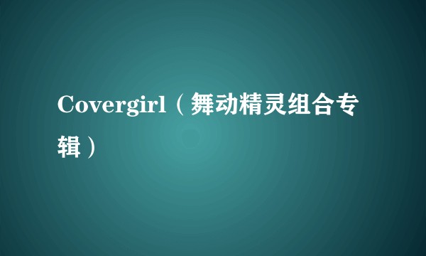 Covergirl（舞动精灵组合专辑）