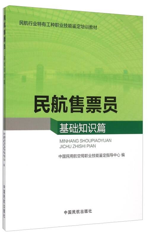 民航售票员-基础知识篇
