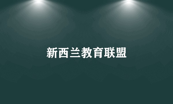 新西兰教育联盟