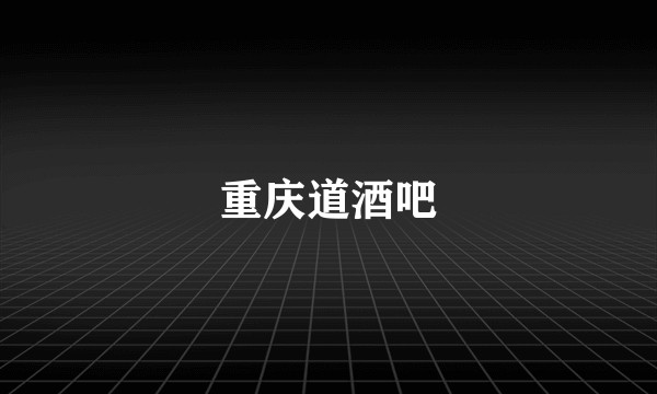 重庆道酒吧