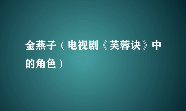 金燕子（电视剧《芙蓉诀》中的角色）