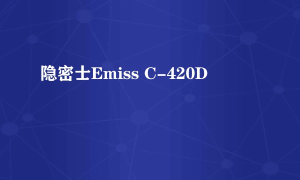隐密士Emiss C-420D