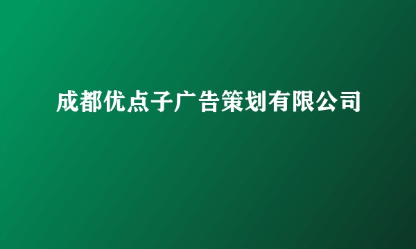 成都优点子广告策划有限公司