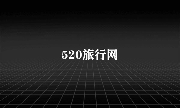 520旅行网