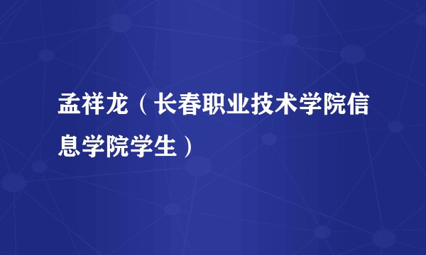 孟祥龙（长春职业技术学院信息学院学生）