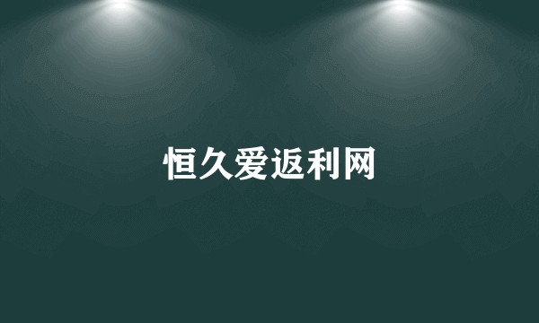 恒久爱返利网