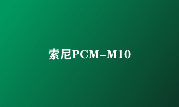 索尼PCM-M10
