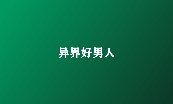异界好男人