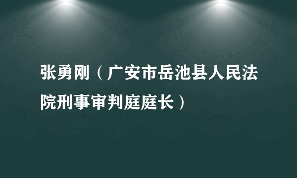 张勇刚（广安市岳池县人民法院刑事审判庭庭长）