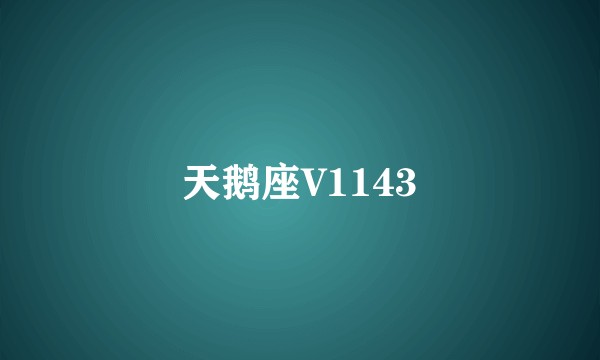 天鹅座V1143