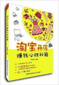 淘宝开店赚钱必胜秘籍