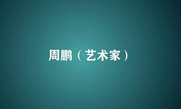周鹏（艺术家）