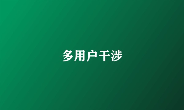 多用户干涉
