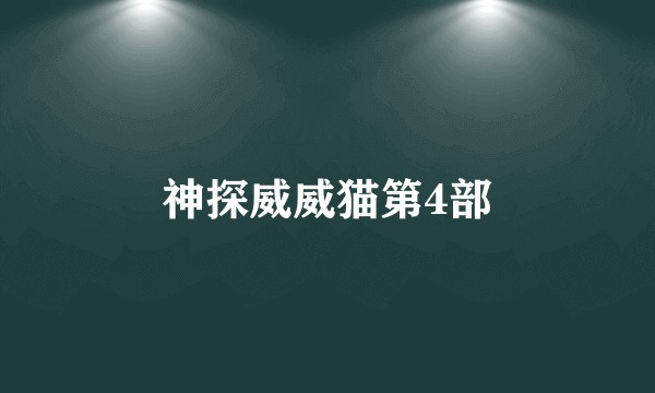 神探威威猫第4部