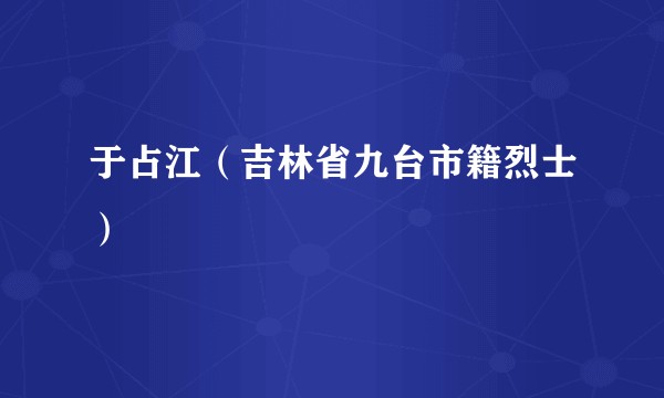 于占江(吉林省九台市籍烈士)