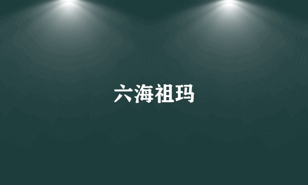 六海祖玛