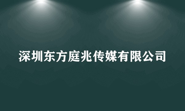 深圳东方庭兆传媒有限公司