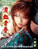 滴血青春