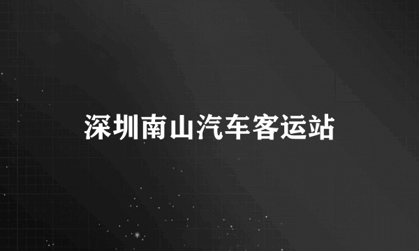 深圳南山汽车客运站
