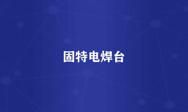 固特电焊台
