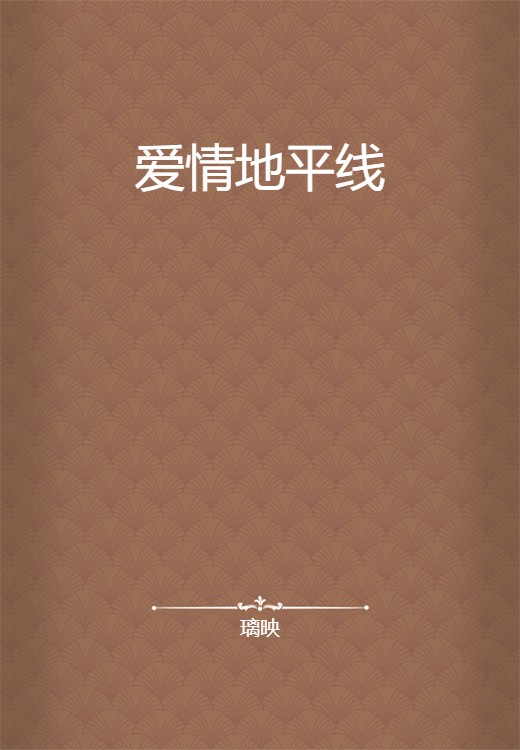 爱情地平线（璃映的网络小说）