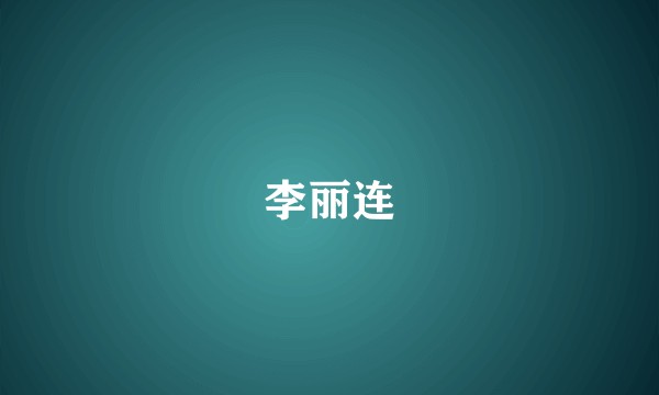 李丽连
