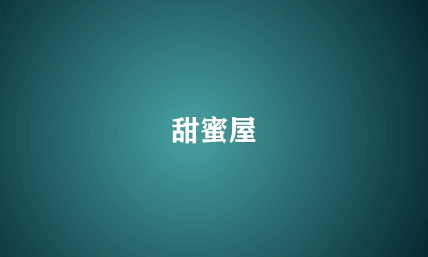 甜蜜屋