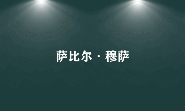 萨比尔·穆萨