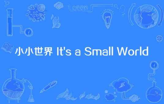 小小世界 It's a Small World