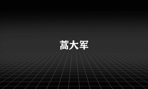 蒿大军