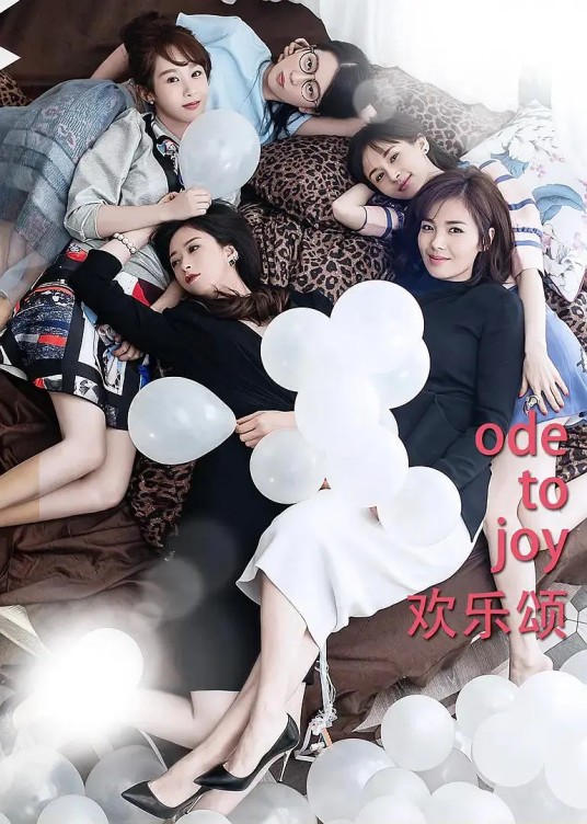 欢乐颂（2016年孔笙、简川訸执导的电视剧）