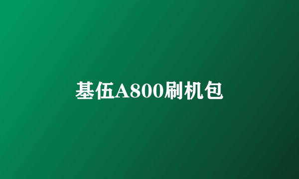 基伍A800刷机包