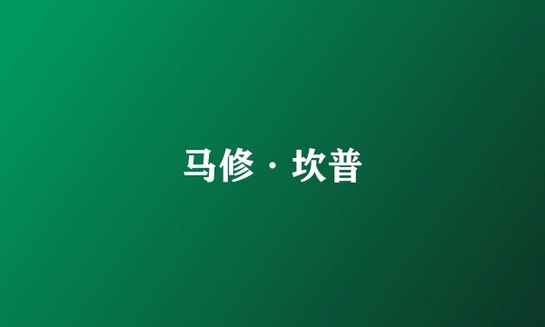 马修·坎普