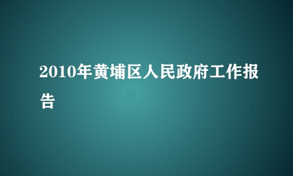 2010年黄埔区人民政府工作报告