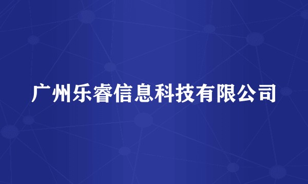 广州乐睿信息科技有限公司
