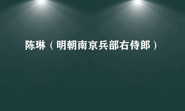 陈琳（明朝南京兵部右侍郎）